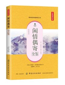 闲情偶寄全鉴（典藏诵读版）