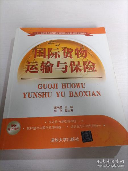 国际货物运输与保险/二十一世纪普通高等院校实用规划教材·经济管理系列