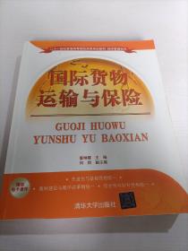 国际货物运输与保险/二十一世纪普通高等院校实用规划教材·经济管理系列