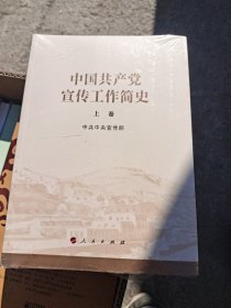 中国共产党宣传工作简史