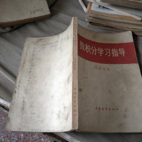 微积分学习指导