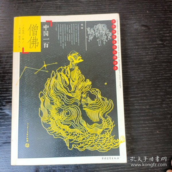 中国历史文化人物读本：中国一百僧佛 P区