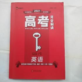 王后雄考案2021新高考版：高考完全解读--英语