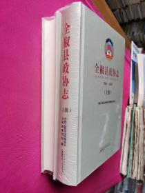 全椒县政协志（1980-2020.上下册）