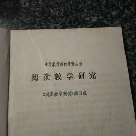 小学教师继续教育丛书  阅读教学研究