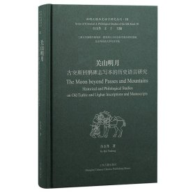 关山明月 古突厥回鹘碑志写本的历史语言研究