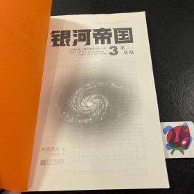 银河帝国3、4、6、7 第二基地\基地前奏\基地边缘\基地与地球（4本合售）