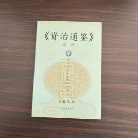 资治通鉴选评