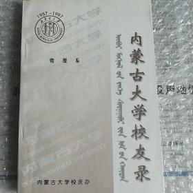 内蒙古大学物理系校友录(1957-1997)