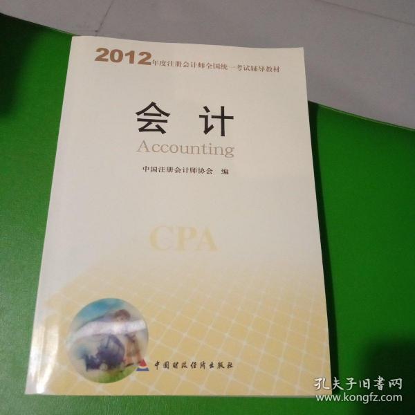 2012年度注册会计师全国统一考试辅导教材：会计