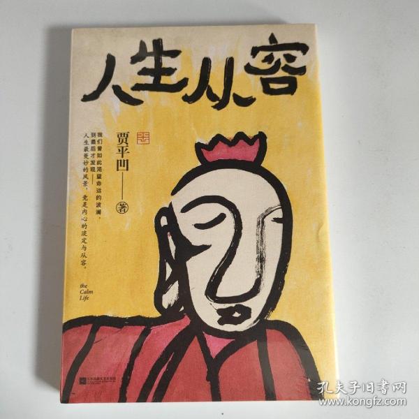 人生从容：在众声喧哗中保持从容（贾平凹70岁之前全新散文集，创作50年精粹）