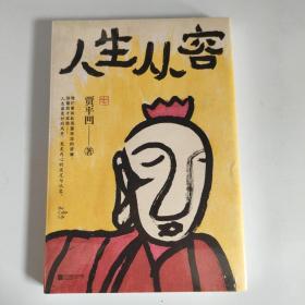 人生从容：在众声喧哗中保持从容（贾平凹70岁之前全新散文集，创作50年精粹）