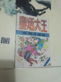 童话大王 郑渊洁1990(11－12月号)