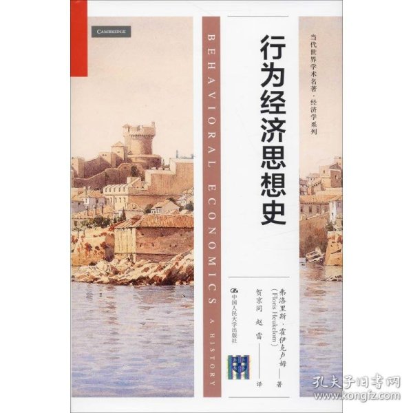 行为经济思想史（当代世界学术名著·经济学系列）