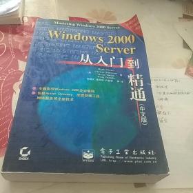 Windows 2000 Server从入门到精通