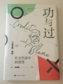 功与过：社会生活中的赏罚