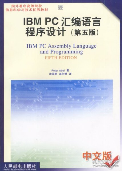 IBM PC汇编语言程序设计