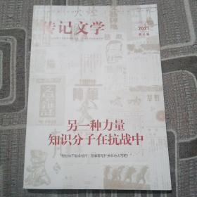 传记文学2021第4期 总第371期