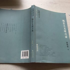 闽籍学者文丛（第二辑）:现实主义研习录