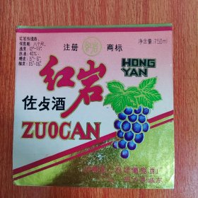酒标——红岩佐歺酒 河南五二农场葡萄酒厂
