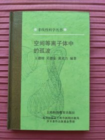 空间等离子体中的孤波(非线性科学丛书)精装，2000一版一印
