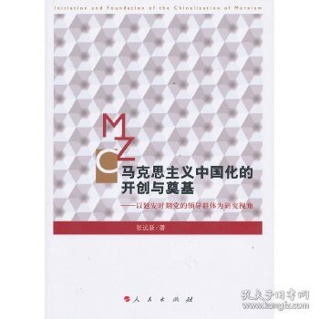 马克思主义中国化的开创与奠基：以延安时期党的领导群体为研究视角