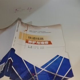 铁道线路养护与维修