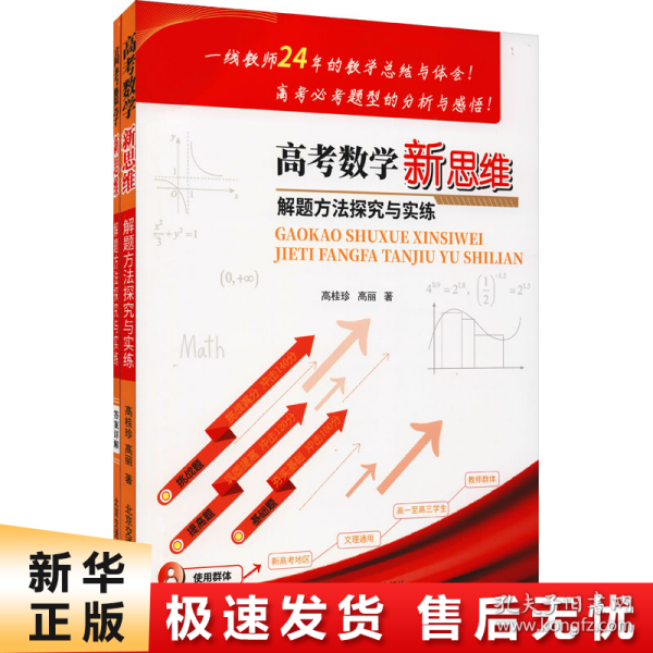 高考数学新思维解题方法探究与实练