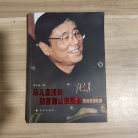 从儿童团长到首都公安局长——张良基回忆录【作者签名本】