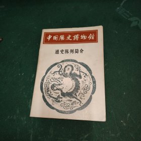 中国历史博物馆【通史陈列简介】