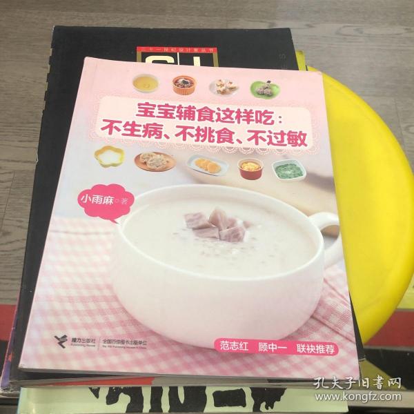 宝宝辅食这样吃：不生病、不挑食、不过敏