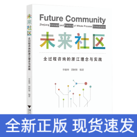 未來社區(qū)：全過程咨詢的浙江理念與實(shí)踐