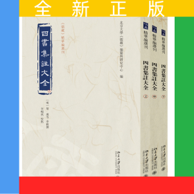 四書(shū)集注大全（上中下）