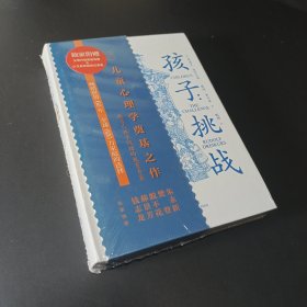 孩子：挑战（儿童心理学奠基之作，童书妈妈三川玲作序，朱永新、郝景芳、钱志龙、脱不花推荐）