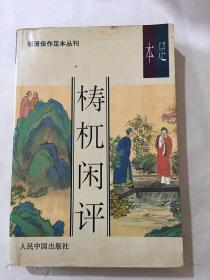 明清佳作足本丛刊  梼杌闲评