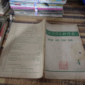 南洋问题资料译丛1964.4