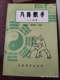 八卦散手六十四路，武术书籍，武术古籍，蒋浩泉，董海川八卦拳8品3