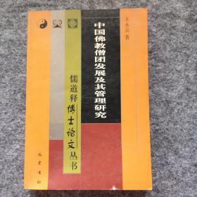 中国佛教僧团发展及其管理研究