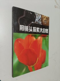 用镜头探索大自然：数码相机自然生态摄影实例