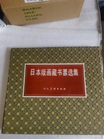 日本版画藏书票选集 盒装活页 （盒装48张全 带一本介绍书）