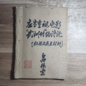 应当重视电影武训传的讨论 社论及有关材料（应当重视电影武训传的讨论 ）油印