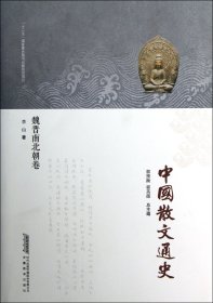 中国散文通史(魏晋南北朝卷)(精)李山|主编:郭预衡//郭英德9787533671884