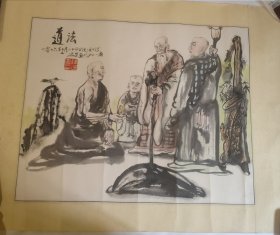 著名连环画家 陈运星 国画作品 道法