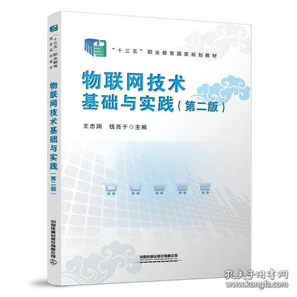 物联网技术基础与实践 9787113289201 王忠润, 钱亮于主编 中国铁道出版社有限公司