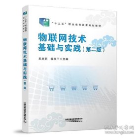 物联网技术基础与实践（第二版）