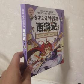 赛雷三分钟漫画西游记2·大闹天宫