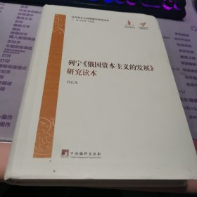 马克思主义经典著作研究读本：列宁《俄国资本主义的发展》研究读本