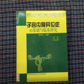 子宫内膜异位症的基础与临床研究（第一卷）