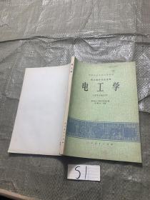 电工学(1978年修订本)机械制造类各专业适用 中等专业学校试用教材