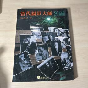 当代摄影大师 20位人性见证者